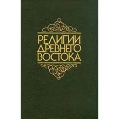 Обложка книги «Религии Древнего Востока»