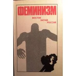 Обложка книги «Феминизм: Восток. Запад. Россия»