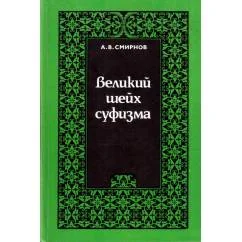Обложка книги «Великий шейх суфизма»