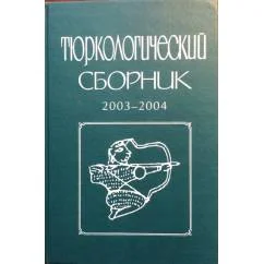 Обложка книги «Тюркские народы в древности и средневековье»