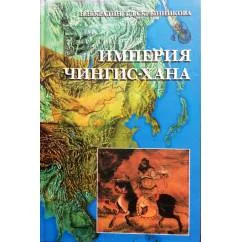 Обложка книги «Империя Чингис-хана»