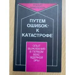 Обложка книги «Путем ошибок - к катастрофе»