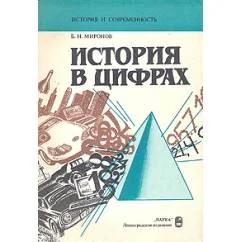 Обложка книги «История в цифрах»