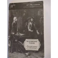 Обложка книги «Искушение чудом»