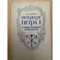 Обложка книги «Петербург Петра I в иностранных описаниях»