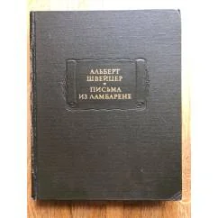 Обложка книги «Письма из Ламбарене. Литературные памятники»