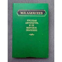 Обложка книги «Русская литература и ее мировое значение»