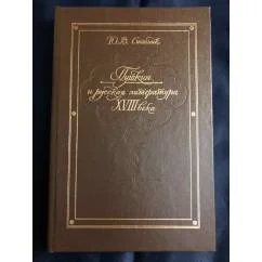 Обложка книги «Пушкин и русская литература XVIII века»