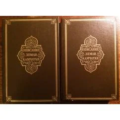 Обложка книги «Описание земли Камчатки в двух томах»