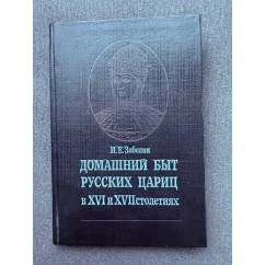 Обложка книги «Домашний быт русских цариц в XVI и XVII столетиях»