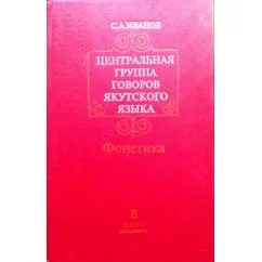 Обложка книги «Центральная группа говоров якутского языка»