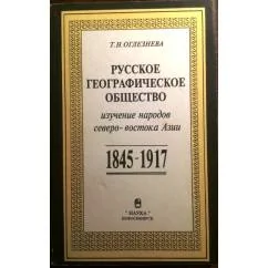 Обложка книги «Русское географическое общество: изучение народов северо-востока Азии, 1845-1917гг»
