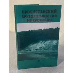 Обложка книги «Нижнетарский археологический микрорайон»