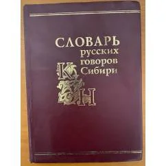 Обложка книги «Словарь русских говоров Сибири. Том 2. К-Н»