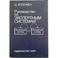 Обложка книги «Руководство по экспертным системам»