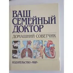 Обложка книги «Ваш семйный доктор домашний советчик»