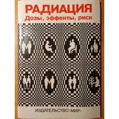 Обложка книги «Радиация: Дозы, Эффекты, Риск»
