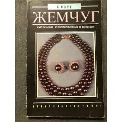 Обложка книги «Жемчуг: натуральный, культивированный и имитации»