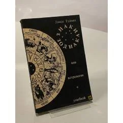 Обложка книги «Знаки зодиака, или Астрология с улыбкой»