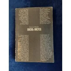 Обложка книги «Жизнь Иисуса»