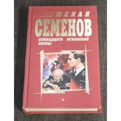 Обложка книги «Семнадцать мгновений весны»