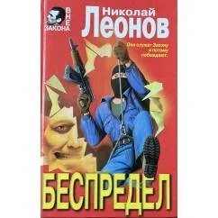 Обложка книги «Беспредел»