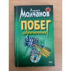 Обложка книги «Побег обреченных»