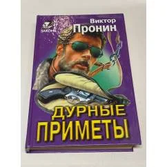 Обложка книги «Дурные приметы.Смерть Анфертьева.романы.Боевики»