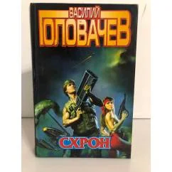 Обложка книги «Схрон»