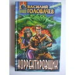 Обложка книги «Корректировщик»