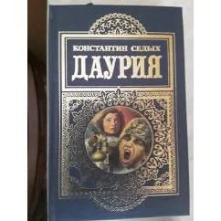Обложка книги «Даурия»