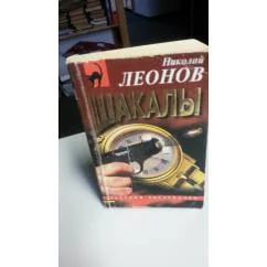 Обложка книги «Шакалы»