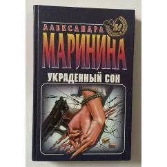 Обложка книги «Украденный сон»