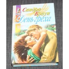 Обложка книги «День греха»