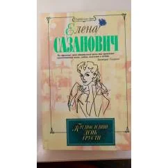 Обложка книги «Предпоследний день грусти. Елена Сазанович»