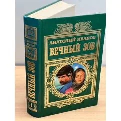 Обложка книги «Вечный зов. 1 том»