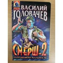Обложка книги «Смерш-2»