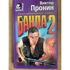Обложка книги «Банда 2»