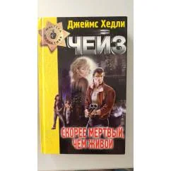 Обложка книги «Скорее мертвый, чем живой»