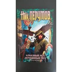 Обложка книги «Алмазный меч Деревянный меч Летописи Разлома»