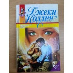 Обложка книги «Страсть. В двух книгах. Книга 2»