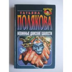 Обложка книги «Невинные дамские шалости»