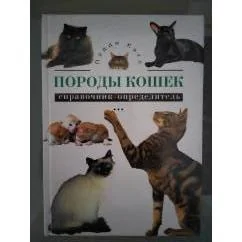 Обложка книги «Породы кошек. Справочник-Определитель»