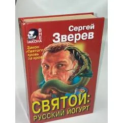 Обложка книги «Святой: русский йогурт»