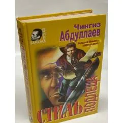Обложка книги «Стиль подлеца»
