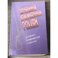 Обложка книги «Зарубежный криминальный роман»