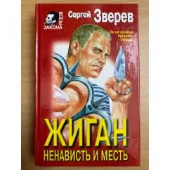Обложка книги «Жиган: Ненависть и месть. Zhigan: Nenavist' i mest'»