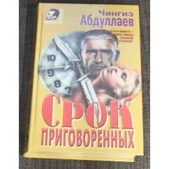 Обложка книги «Срок приговорённых»