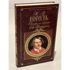 Обложка книги «Вечера на хуторе близ Диканьки»
