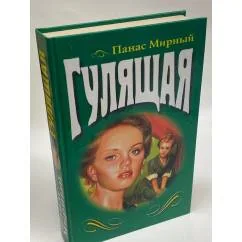 Обложка книги «Гулящая»